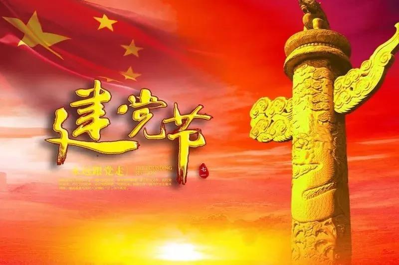 热烈祝贺中国共产党建党98周年！