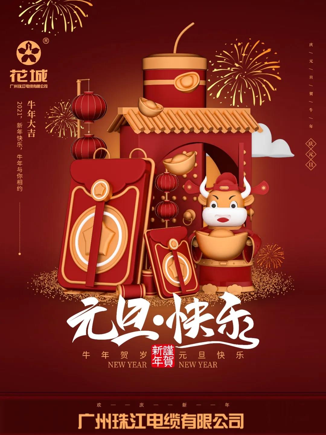 广州珠江电缆有限公司祝各位：元旦快乐！